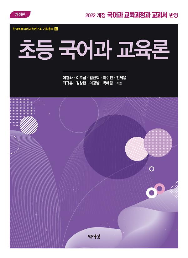 초등 국어과 교육론_책표지