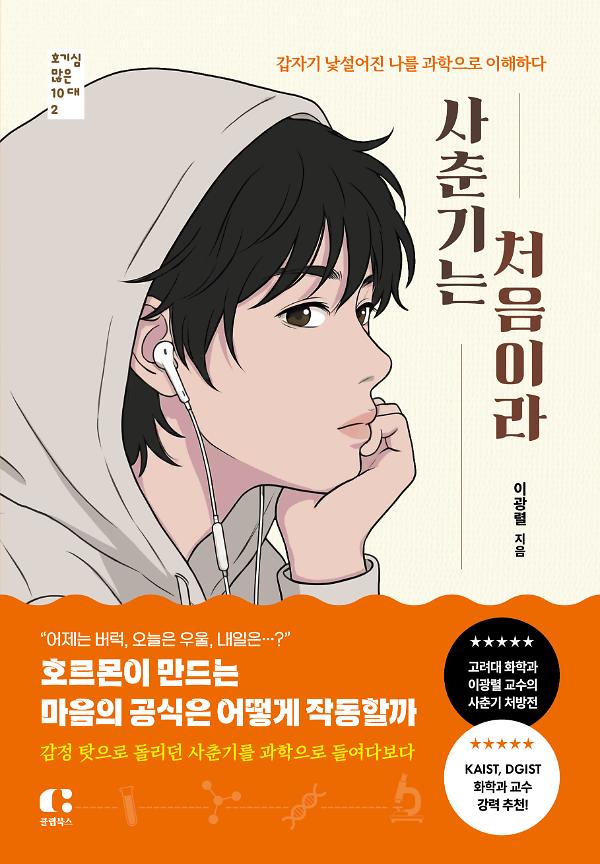 사춘기는 처음이라_책표지