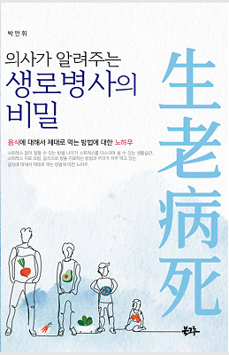 생로병사의 비밀_책표지