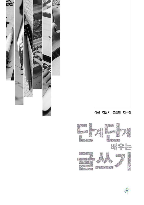 단계단계 배우는 글쓰기(개정)_책표지