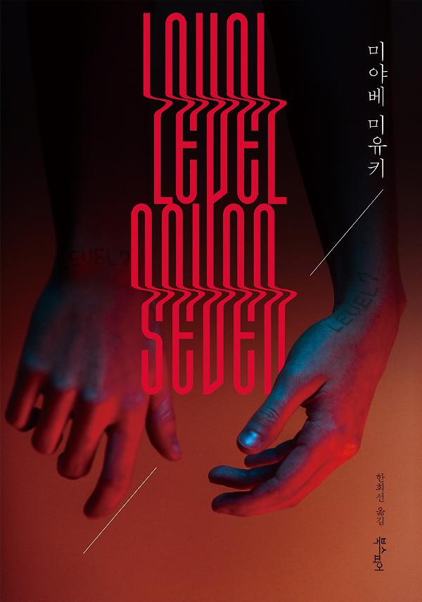 레벨 세븐_책표지