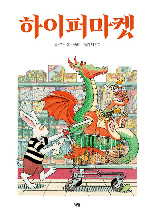 하이퍼마켓_책표지