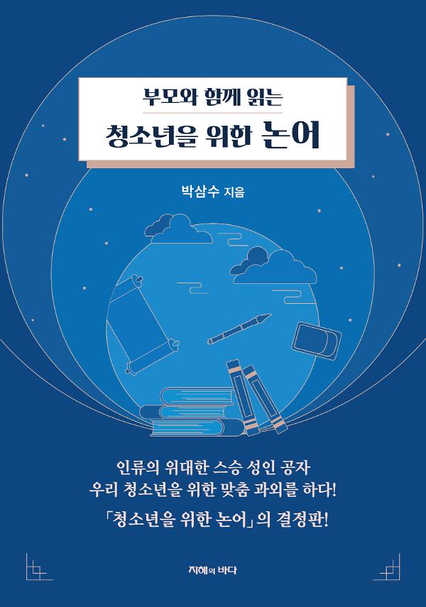 부모와 함께 읽는 청소년을 위한 논어_책표지