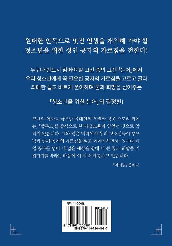 부모와 함께 읽는 청소년을 위한 논어 - 2D 뒤표지