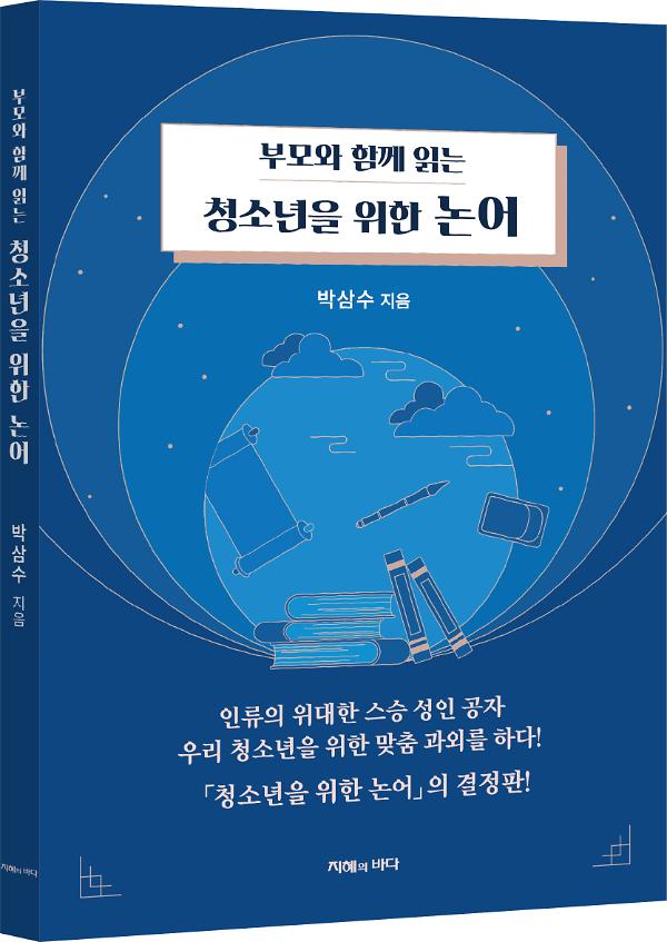 부모와 함께 읽는 청소년을 위한 논어 - 입체표지(3D 표지)