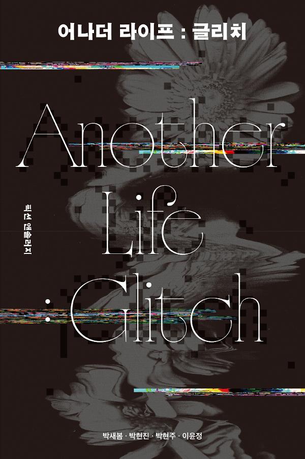 어나더 라이프 : 글리치_책표지