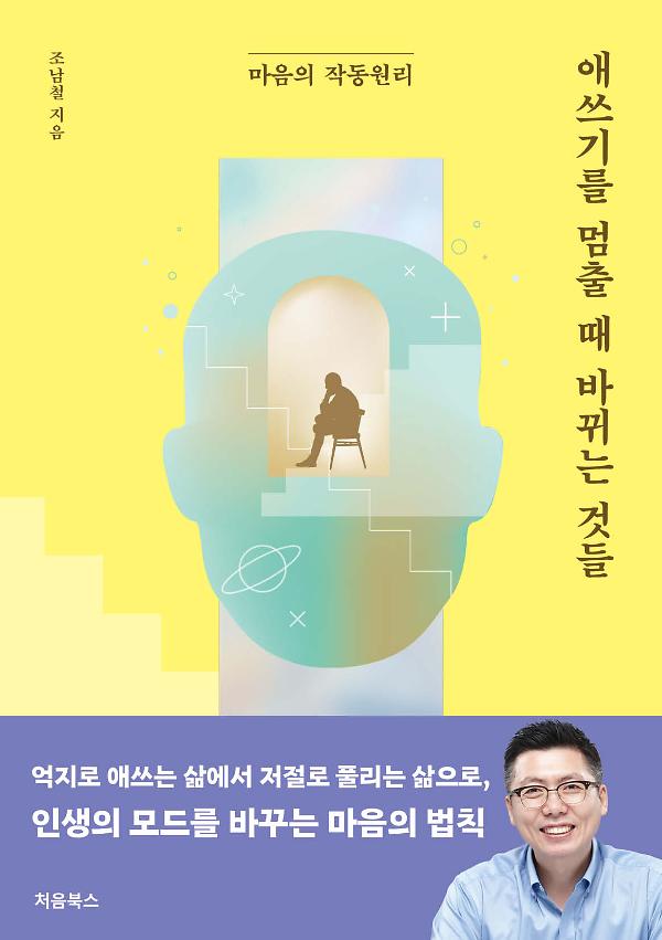 애쓰기를 멈출 때 바뀌는 것들_책표지