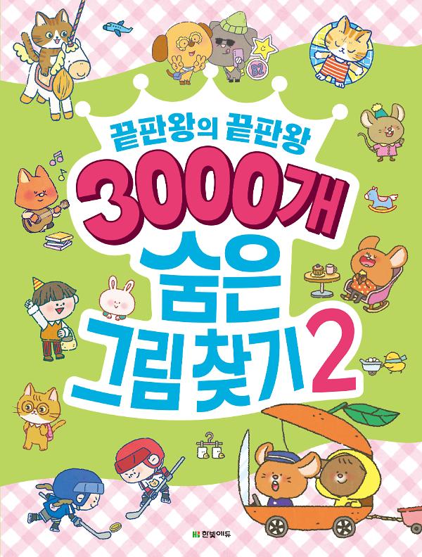 3000개 숨은그림찾기 2 _끝판왕의 끝판왕_책표지