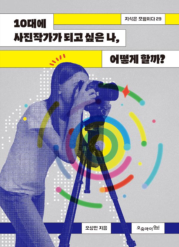 10대에 사진작가가 되고 싶은 나, 어떻게 할까?_책표지
