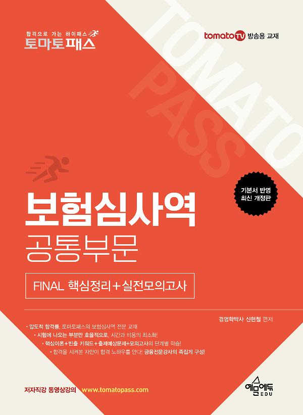 토마토패스 보험심사역 FINAL 핵심정리+실전모의고사 [공통부문]_책표지