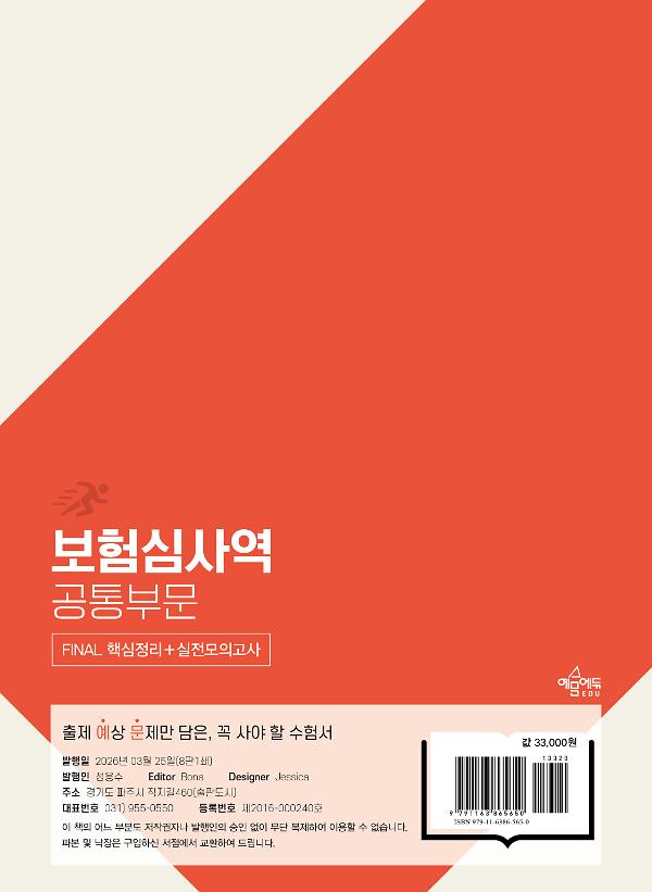 토마토패스 보험심사역 FINAL 핵심정리+실전모의고사 [공통부문] - 2D 뒤표지