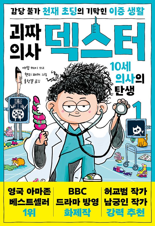 괴짜 의사 덱스터 1_책표지