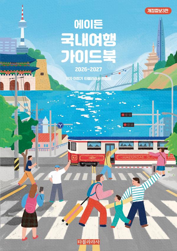 에이든 국내여행 가이드북 2026-2027 개정증보3판_책표지