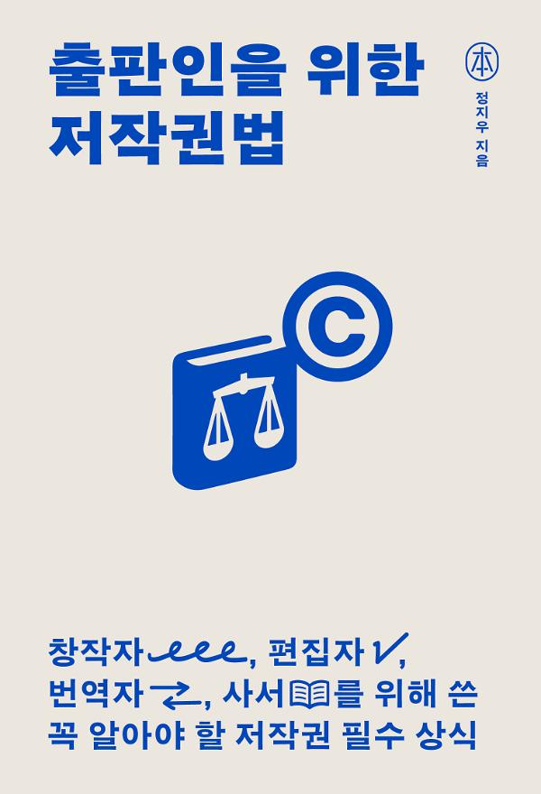 출판인을 위한 저작권법_책표지