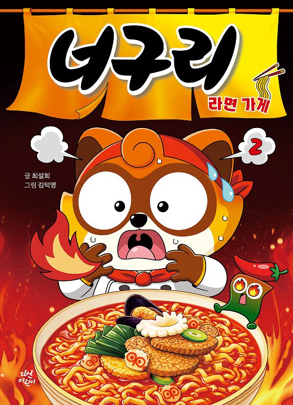 너구리 라면 가게 2_책표지