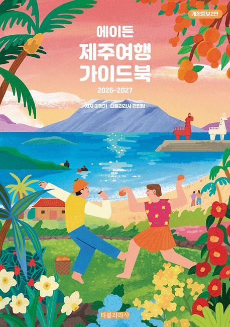 에이든 제주여행 가이드북 2026-2027 개정증보2판_책표지