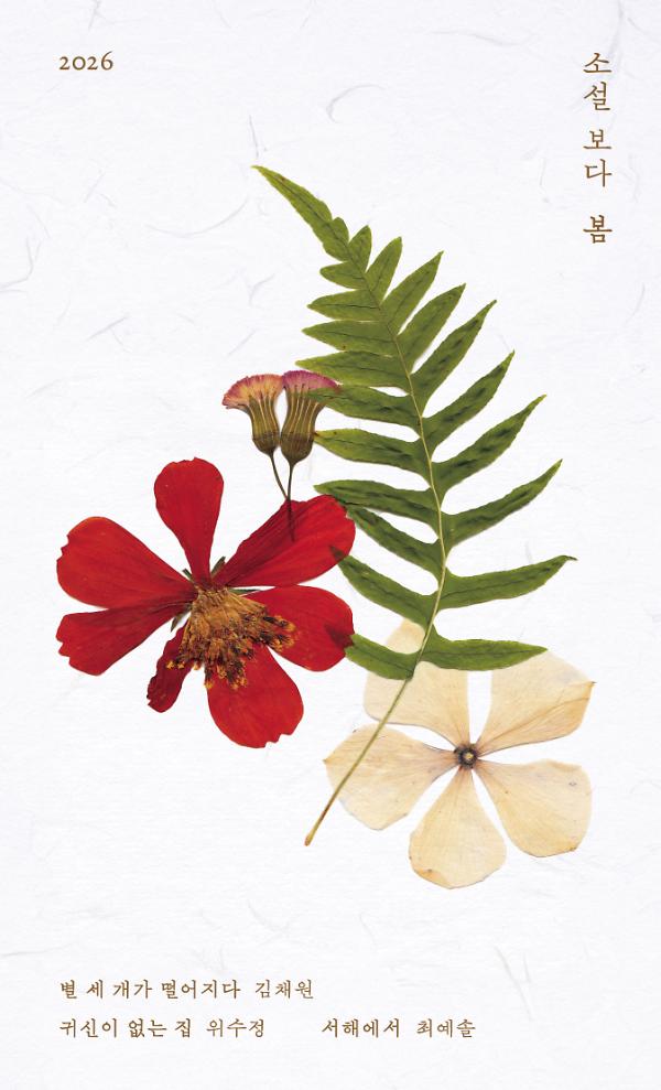 소설 보다: 봄 2026_책표지