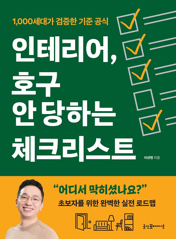 인테리어, 호구 안 당하는 체크리스트_책표지