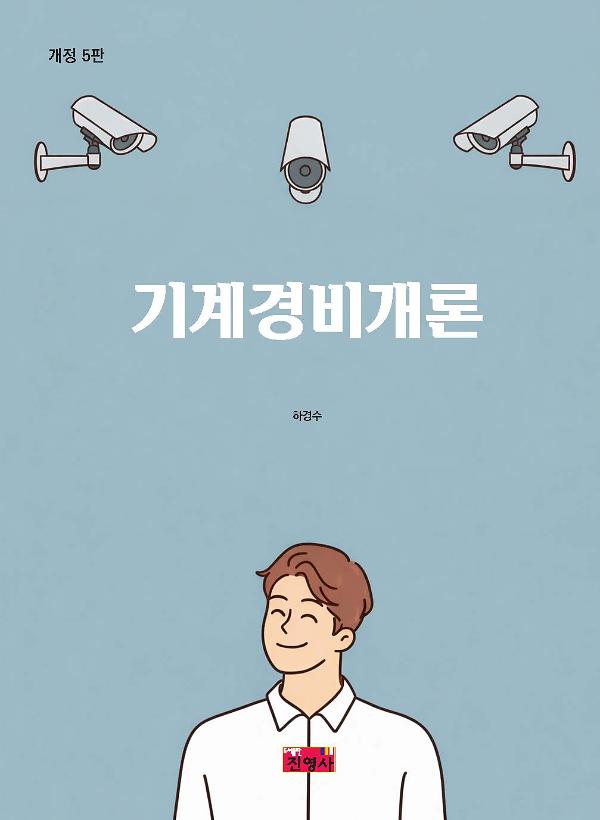 기계경비개론_책표지