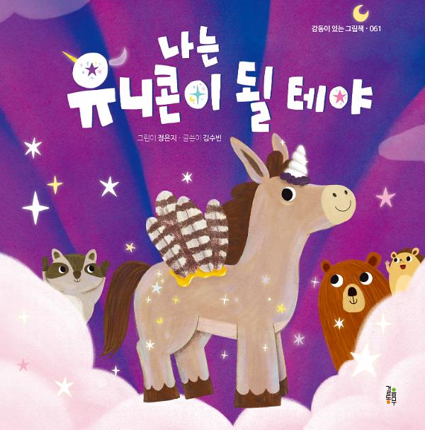 나는 유니콘이 될 테야_책표지