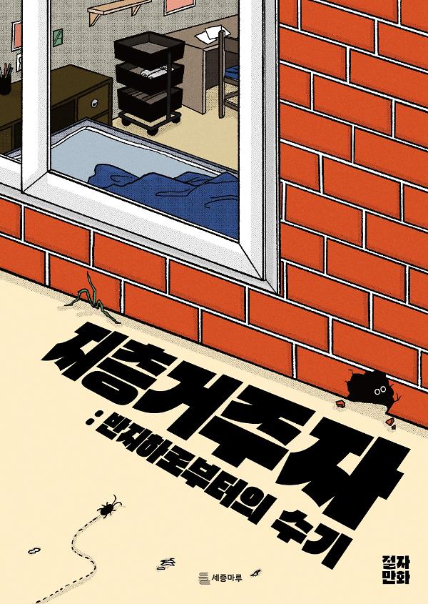 지층거주자: 반지하로부터의 수기_책표지
