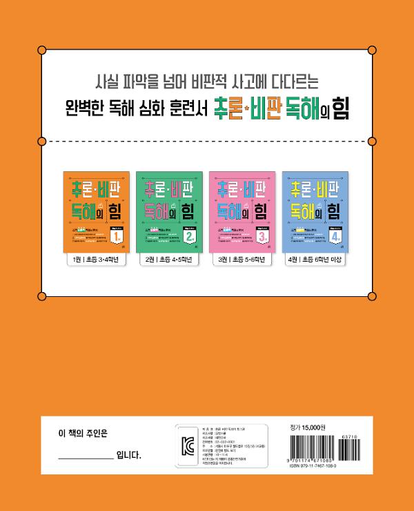 추론 · 비판 독해의 힘 1권 - 2D 뒤표지