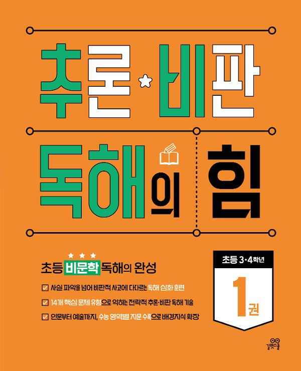 추론 · 비판 독해의 힘 1권_책표지