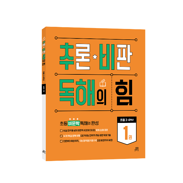 추론 · 비판 독해의 힘 1권 - 입체표지(3D 표지)