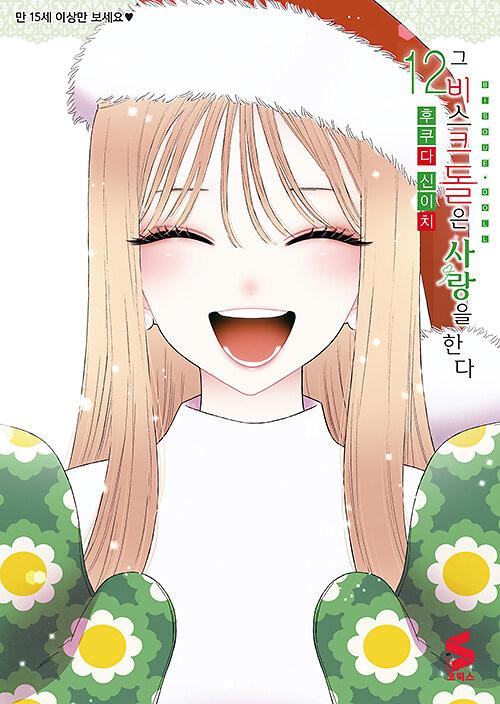 그 비스크 돌은 사랑을 한다 12_책표지