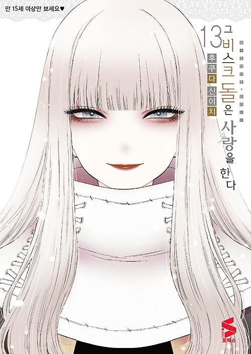 그 비스크 돌은 사랑을 한다 13_책표지