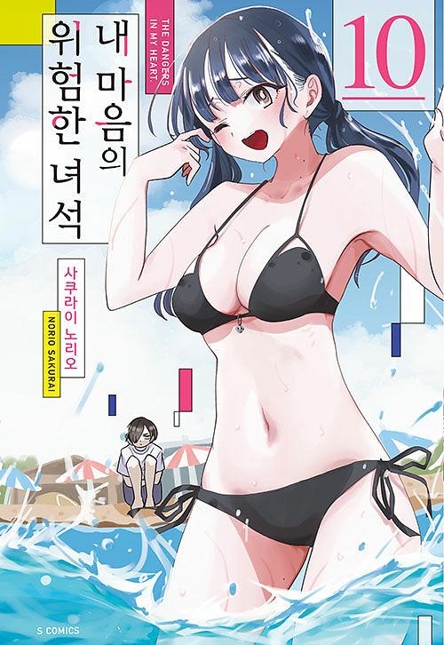 내 마음의 위험한 녀석 10_책표지