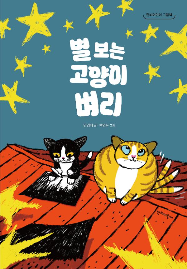 별 보는 고양이 벼리_책표지