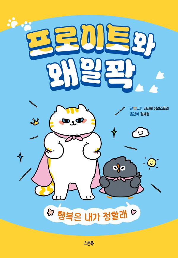 프로이트와 왜일꽉_책표지