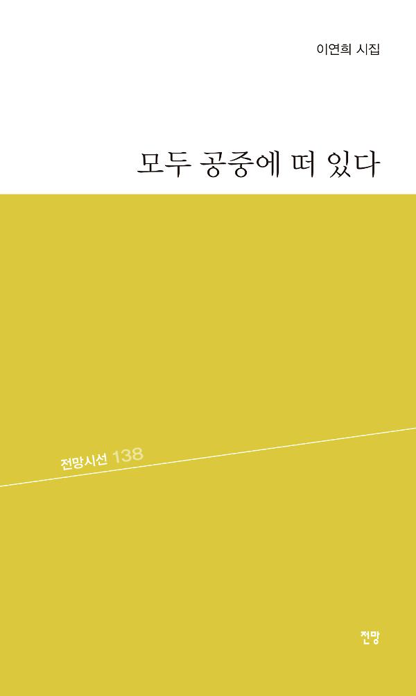 모두 공중에 떠 있다_책표지