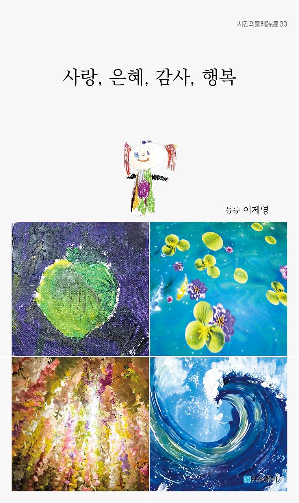 사랑, 은혜, 감사, 행복_책표지