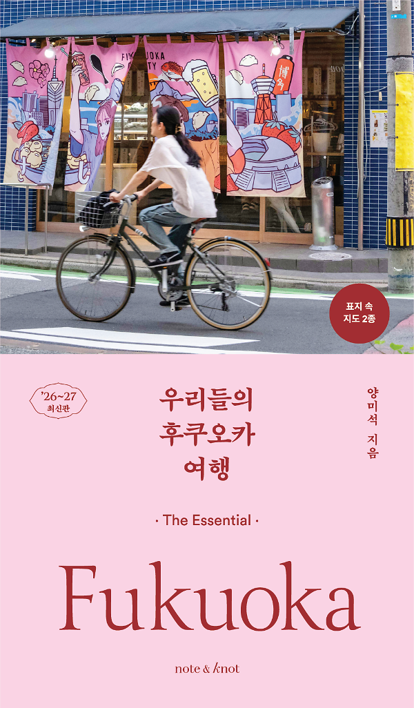 우리들의 후쿠오카 여행(2026~2027)_책표지