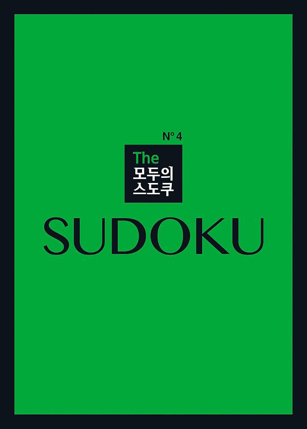 The 모두의 스도쿠 No4_책표지