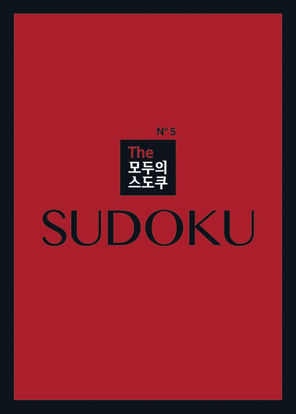 The 모두의 스도쿠 No5_책표지