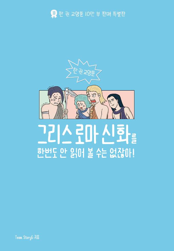 그리스 로마 신화를 한 번도 안 읽어볼 수는 없잖아_책표지
