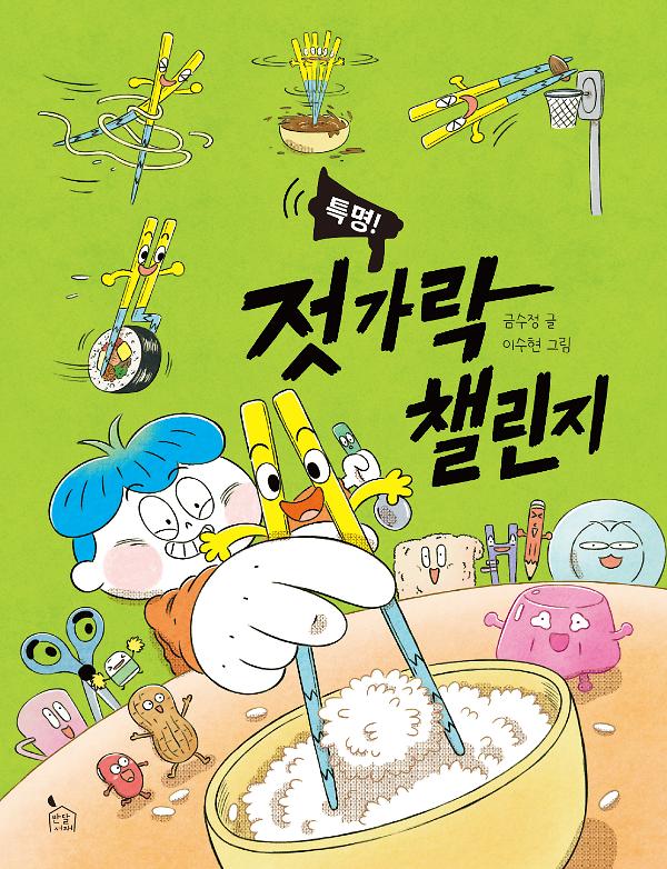 특명! 젓가락 챌린지_책표지