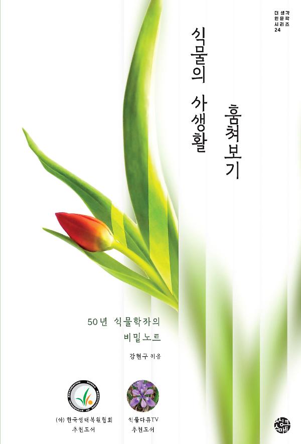 식물의 사생활 훔쳐보기_책표지