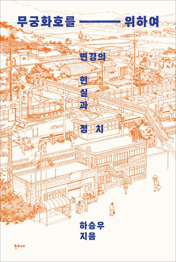 무궁화호를 위하여_책표지