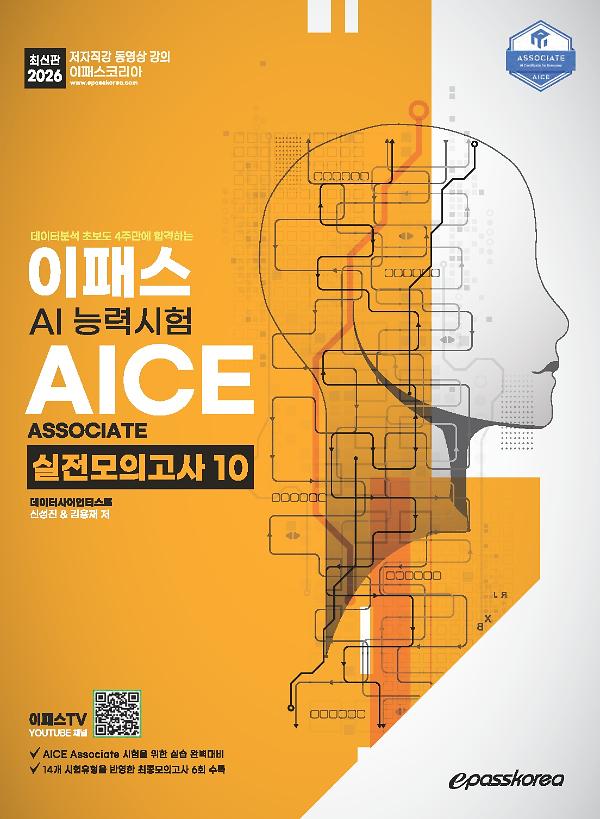 2026 이패스 AICE Associate 실전모의고사 10_책표지