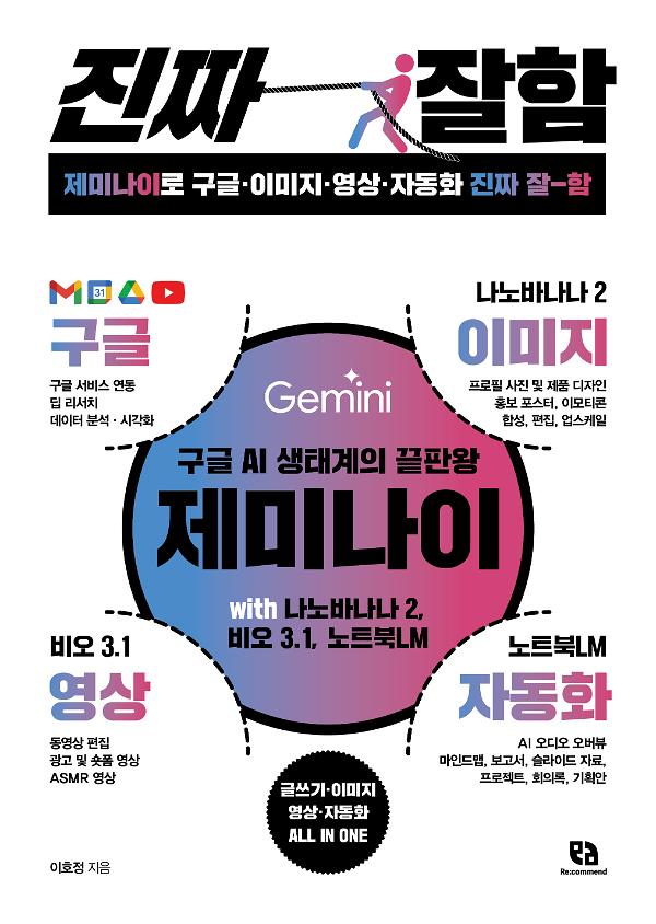 제미나이로 구글·이미지·영상·자동화 진짜 잘함_책표지