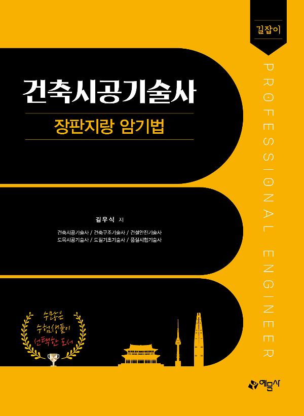 길잡이 건축시공기술사 장판지랑 암기법_책표지