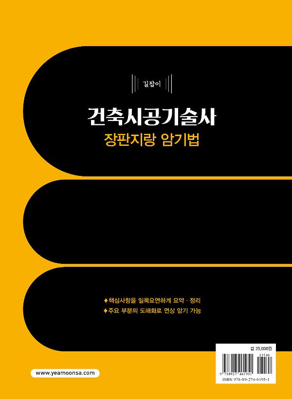 길잡이 건축시공기술사 장판지랑 암기법 - 2D 뒤표지