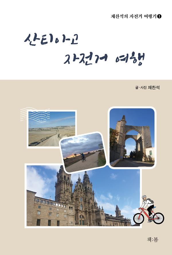 산티아고 자전거 여행_책표지