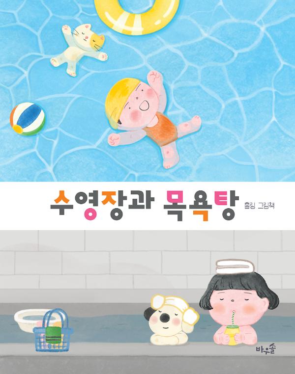 수영장과 목욕탕_책표지