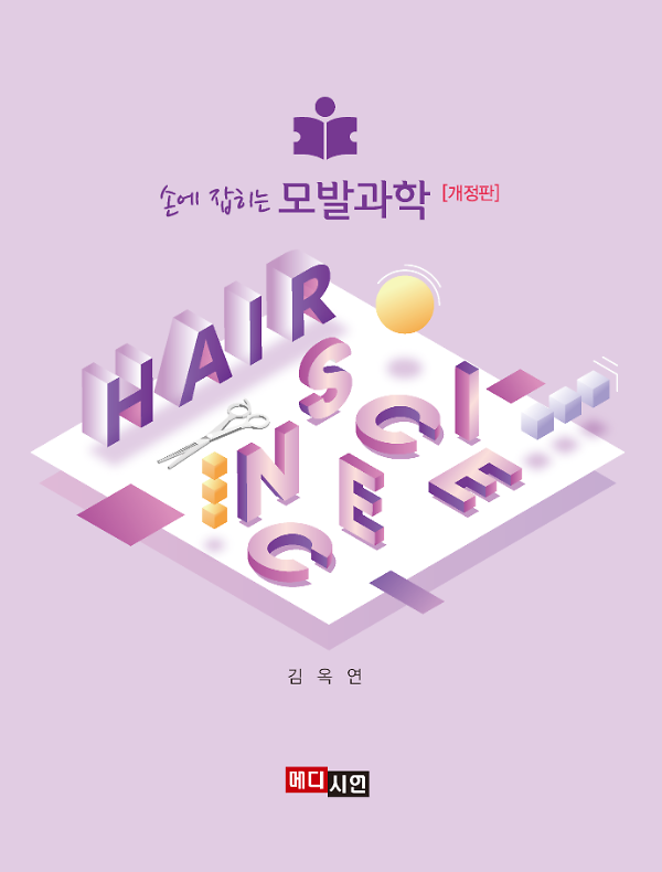 손에 잡히는 모발과학_책표지