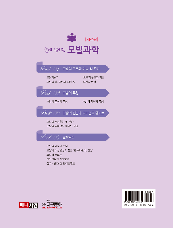 손에 잡히는 모발과학 - 2D 뒤표지